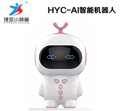 HYC-AI intelligent robot-Shenzhen City Jie Xing Sheng Electronic Technology Co., Ltd.